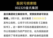 皇氏集团：非独立董事滕翠金辞职