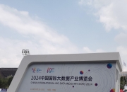 打卡“数博会” 触摸新科技