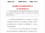 歌尔股份终止筹划收购米亚精密科技等100%股权；广大特材董事长解除留置｜公告精选