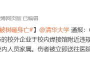 清华大学设杨振宁吊唁处，今晚开放吊唁，为期7天！已有师生、群众自发前往吊唁
