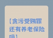 公募基金精准破局多元诉求 生动践行养老金融高质量发展