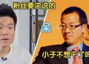 品牌价值观丨董宇辉问出余承东“心里话”，问界品牌至少是百亿元
