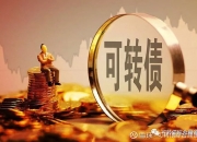 通光线缆：当前“通光转债”存在较大估值风险