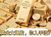 COMEX黄金期货涨1.62%，报4131.20美元/盎司