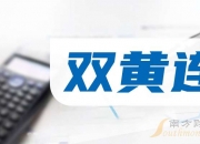 哈药股份：前三季度净利润同比下降35.35%
