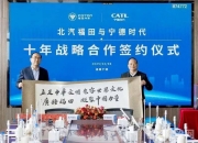 宁德时代与易控智驾签署 战略协议