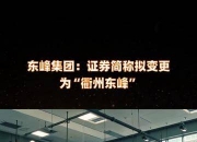 *ST宝鹰：控股股东拟变更为世通纽 10月27日复牌