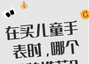 儿童智能手表新国标获批发布 打破儿童手表“社交壁垒”