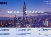 南网数字：将加快电碳算协同关键技术攻关，升级电碳算协同运营平台