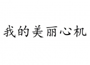 国家知识产权局已驳回“心机商标”申请127.3万件