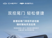 奇瑞汽车与高通中国达成战略合作