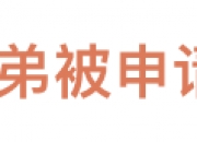 华谊兄弟被正式申请破产，法院启动预重整