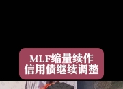 央行最新公告！时隔13个月，首次缩量续作MLF！