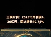 三峡旅游：一季度净利润1418.86万元 同比下降14.78%