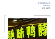 煌上煌业绩回暖背后：酱卤销量连降五年，连续两年股权激励落空