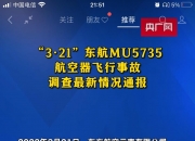 东航发布通报