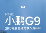 小鹏汽车：小鹏集团4月共交付新车31011台