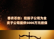 永贵电器：全资子公司收到中标通知书