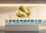 江西铜业拟分拆江铜铜箔赴港上市 持续做强铜箔业务