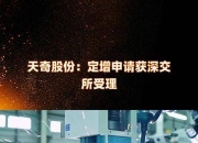 恩华药业右美沙芬安非他酮缓释片上市申请获受理，有望填补国内空白