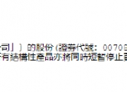 富通科技短暂停牌 待刊发内幕消息