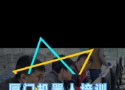 福建：机器人扎堆“上学”苦练服务本领