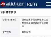 新进展！北京首个区级租赁住房REITs上市