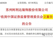 ST萃华因未按规定披露定期报告被证监会立案，近1年仅天风证券1份研报
