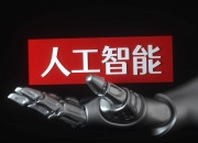 工业和信息化部启动人工智能科技伦理审查与服务先导计划