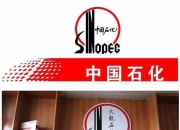 中国石化获得发明专利授权：“一种加油站视频智能分析与报警系统与方法”