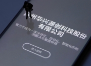 华兴源创获得发明专利授权：“基于视觉技术的屏幕检测方法、装置和计算机设备”