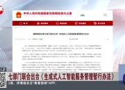 广东省新增6款已完成登记生成式人工智能服务