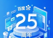 百度慧播星升级为“百度一镜” 李彦宏：数字人就是“看得见”的智能体