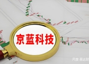 ST京蓝录得9天6板