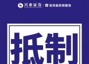 证监会：持续深化资本市场投融资综合改革 完善投资者保护制度