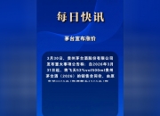 茅台凌晨调价四款非标产品，未来涨不涨价，谁说了算？