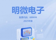 明微电子：5月21日董事长王乐康减持股份合计579.02万股