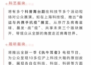 第十个全国科技工作者日将启幕