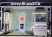 格力“医级洁能专家”直击医院能耗、洁净、改造三大难题