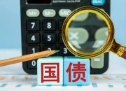 财政部拟第三次续发行2026年超长期特别国债（二期）