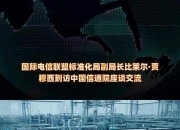 国际电信联盟标准化局副局长比莱尔·贾穆西到访中国信通院座谈交流