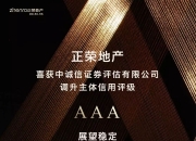 每周债市看点|正荣地产及子公司等被列为被执行人，闻泰科技被中诚信下调主体信用评级至“BBB+”