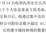 兴业股份：股东拟减持不超1%公司股份