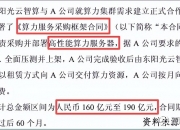 成立不足两个月的子公司接连“立功” 东阳光收获两单百亿元算力采购合同