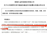 至信股份：公司生产经营正常，目前不存在被实施风险警示的相关情形