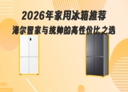 海尔智家获得发明专利授权：“冰箱的压缩机的控制方法与冰箱”