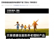 贝莱德建信理财总经理范华任职资格获批