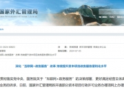 国家外汇局：我国经济保持稳中有进发展态势，为外汇储备规模保持基本稳定提供支撑