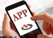 工信部：严禁APP违规呈现信息窗口