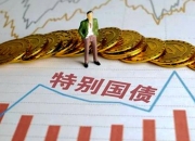 30年期超长期特别国债票面利率降至2.47%